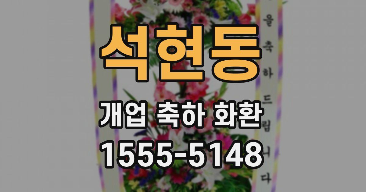 석현동 개업 축하 화환