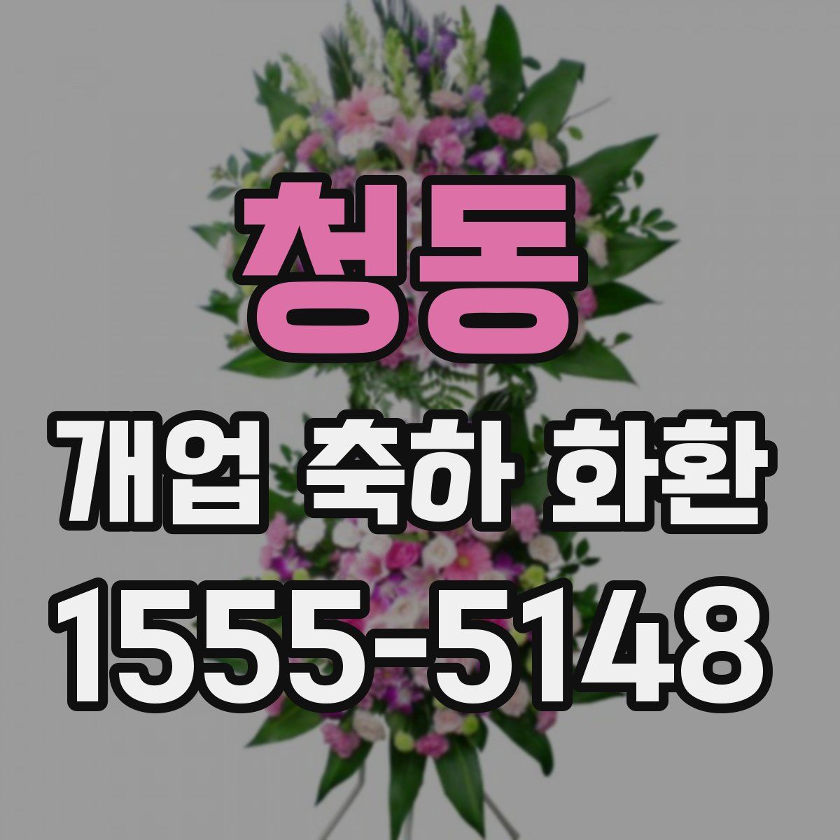 청동 개업 축하 화환