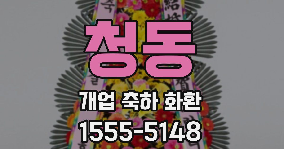 청동 개업 축하 화환