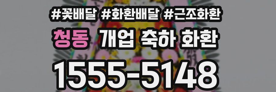 청동 개업 축하 화환