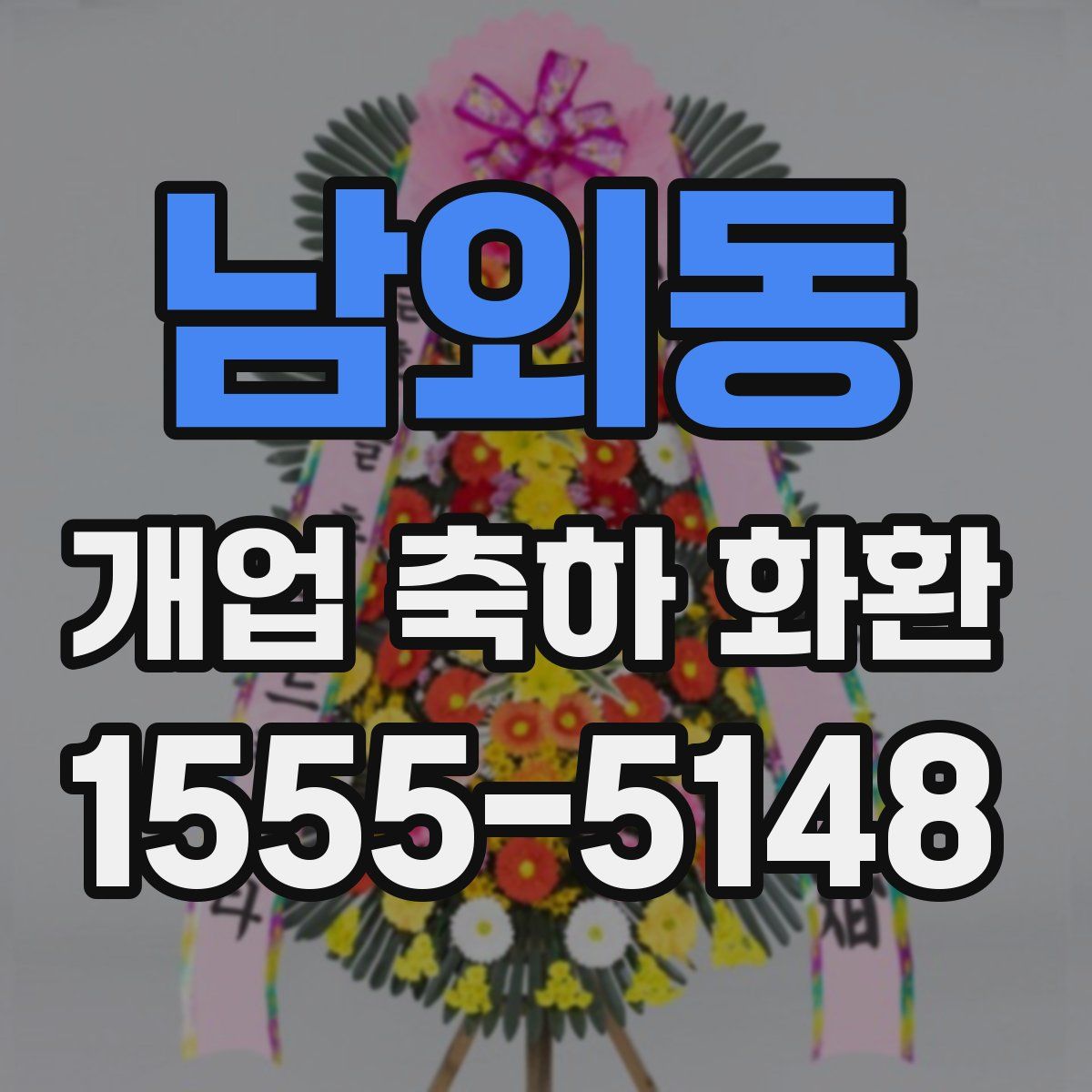 남외동 개업 축하 화환