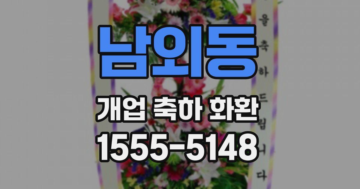남외동 개업 축하 화환