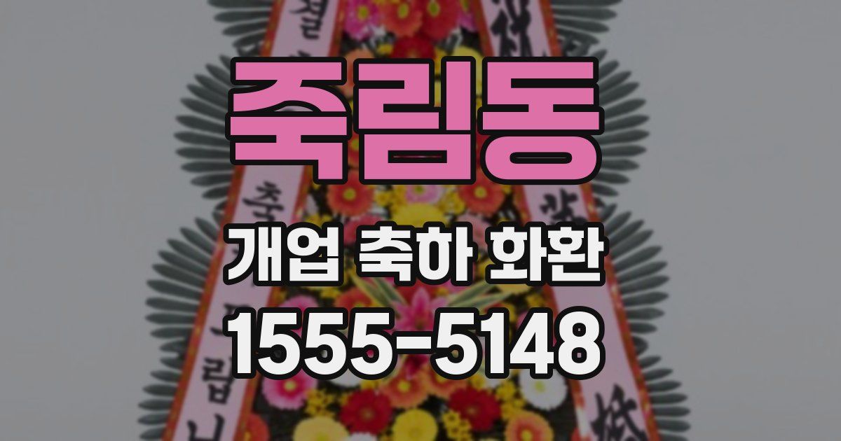 죽림동 개업 축하 화환