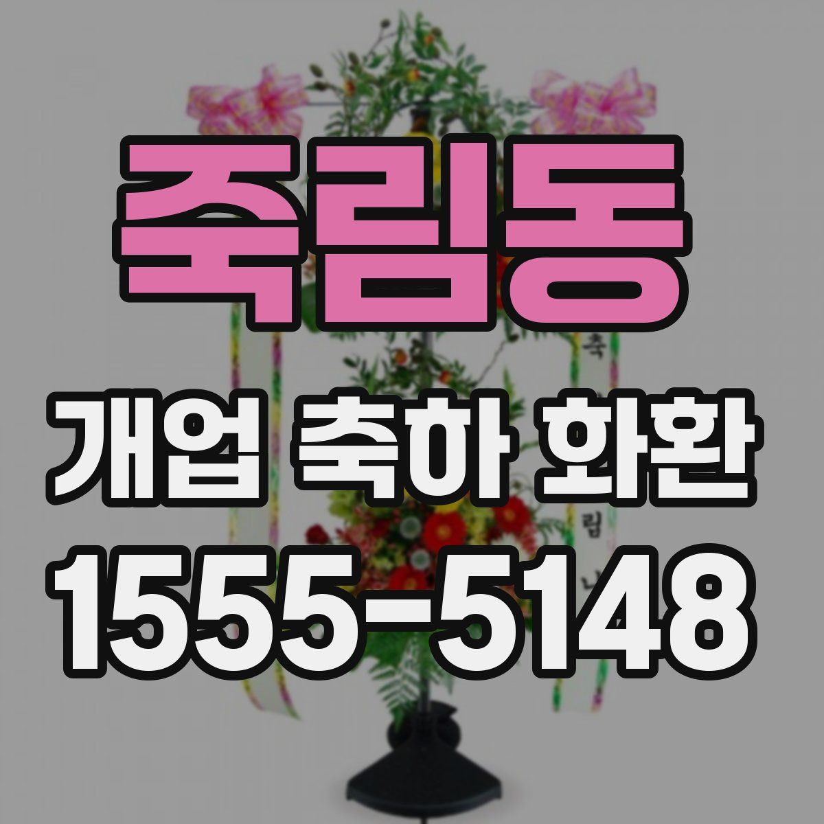 죽림동 개업 축하 화환