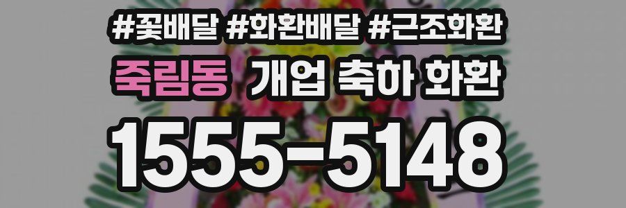 죽림동 개업 축하 화환