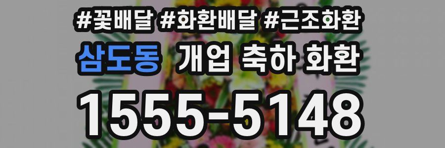 삼도동 개업 축하 화환