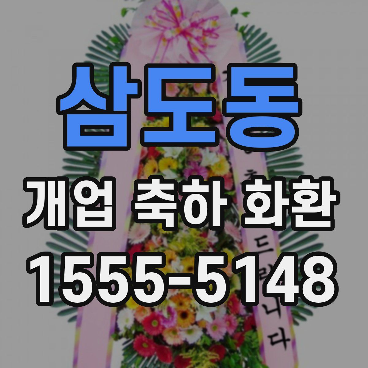 삼도동 개업 축하 화환