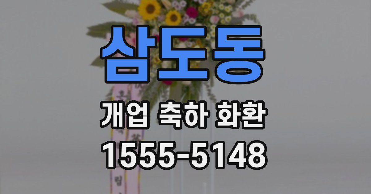 삼도동 개업 축하 화환