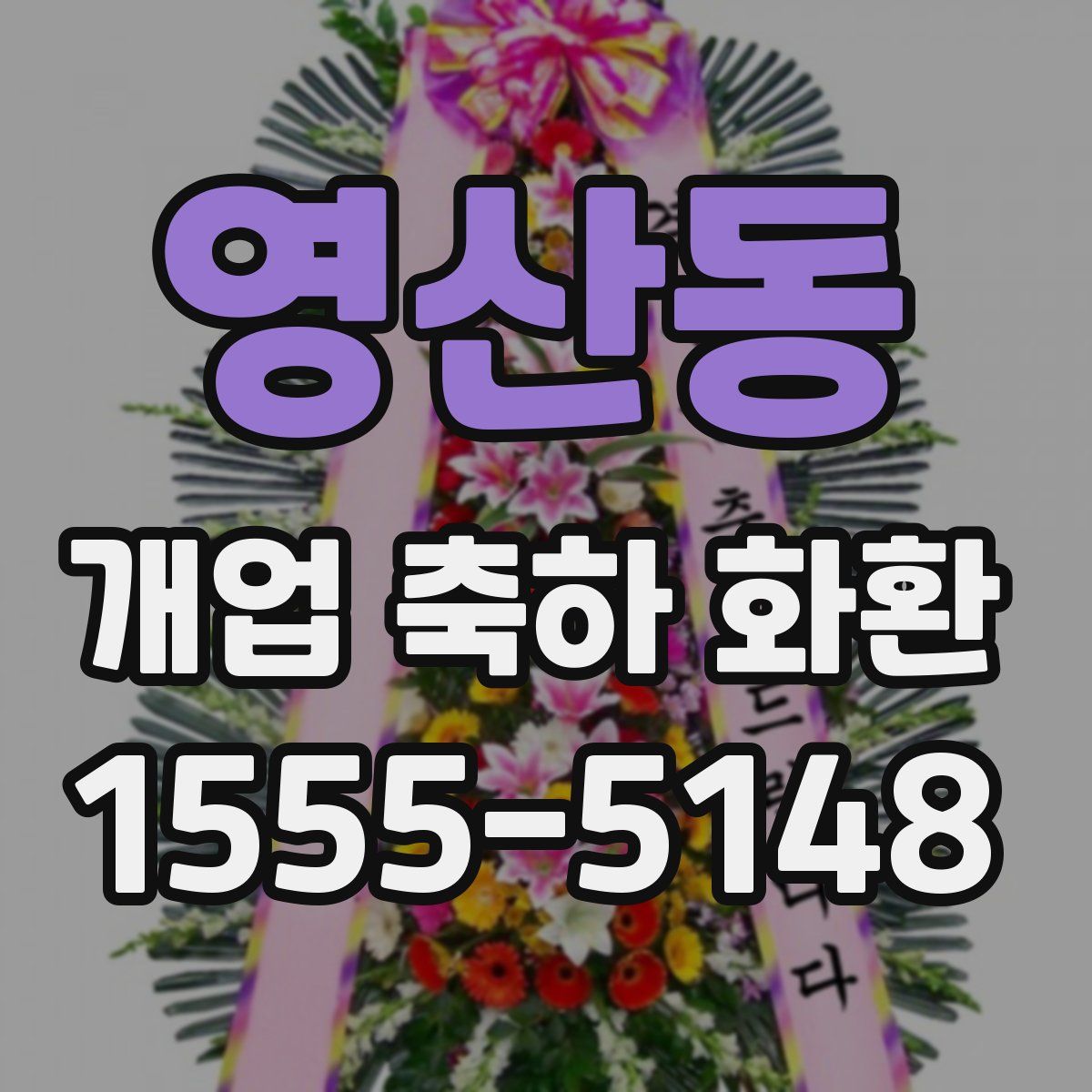 영산동 개업 축하 화환