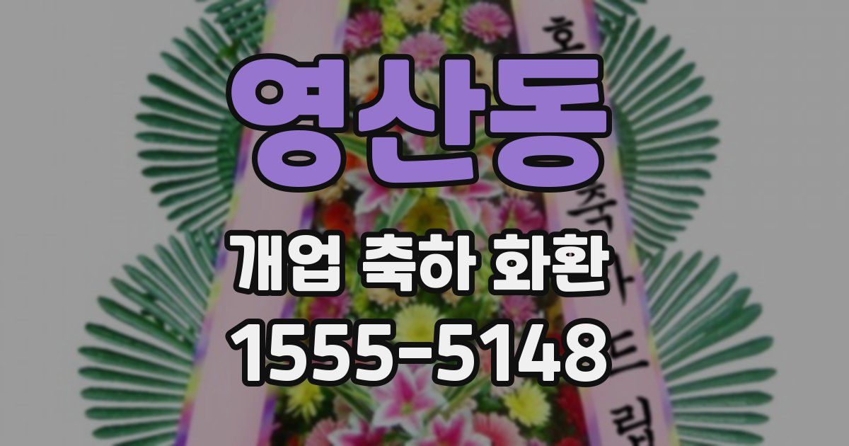 영산동 개업 축하 화환