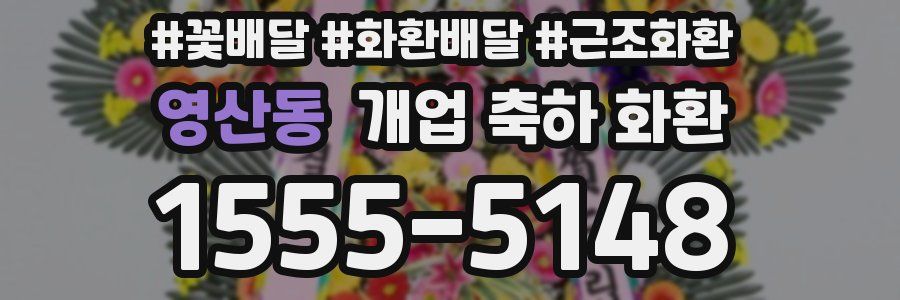 영산동 개업 축하 화환