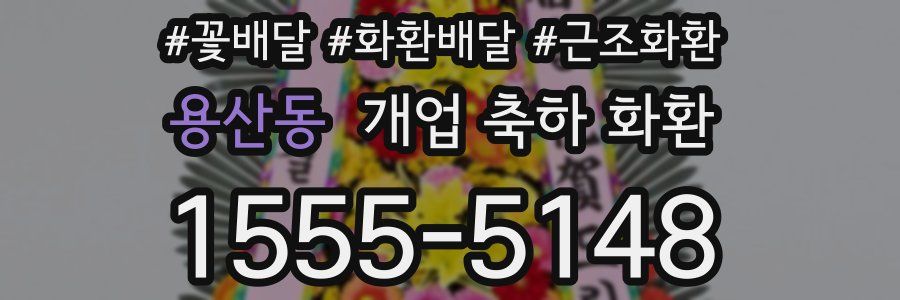용산동 개업 축하 화환