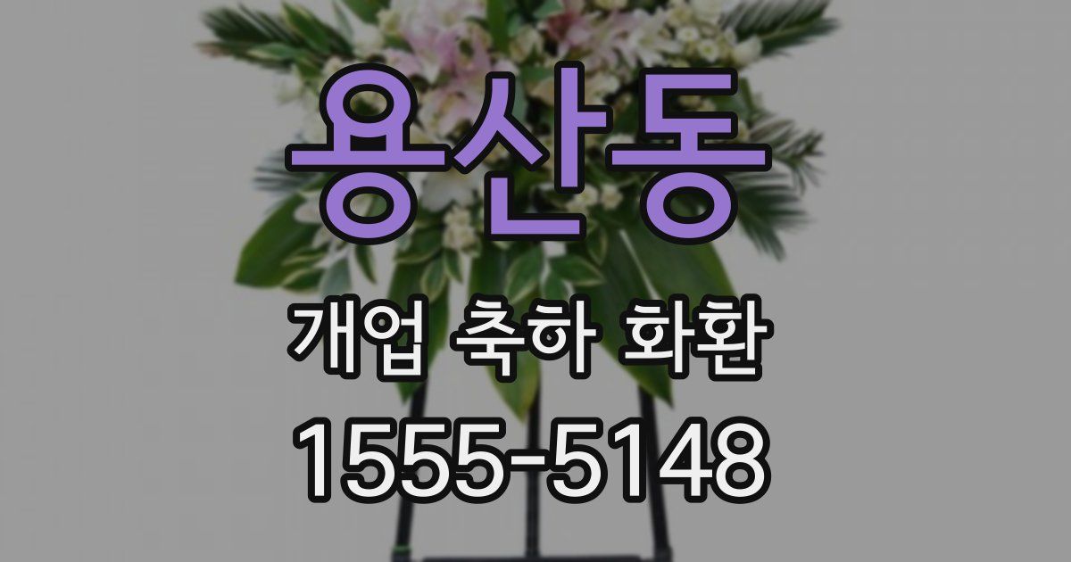 용산동 개업 축하 화환