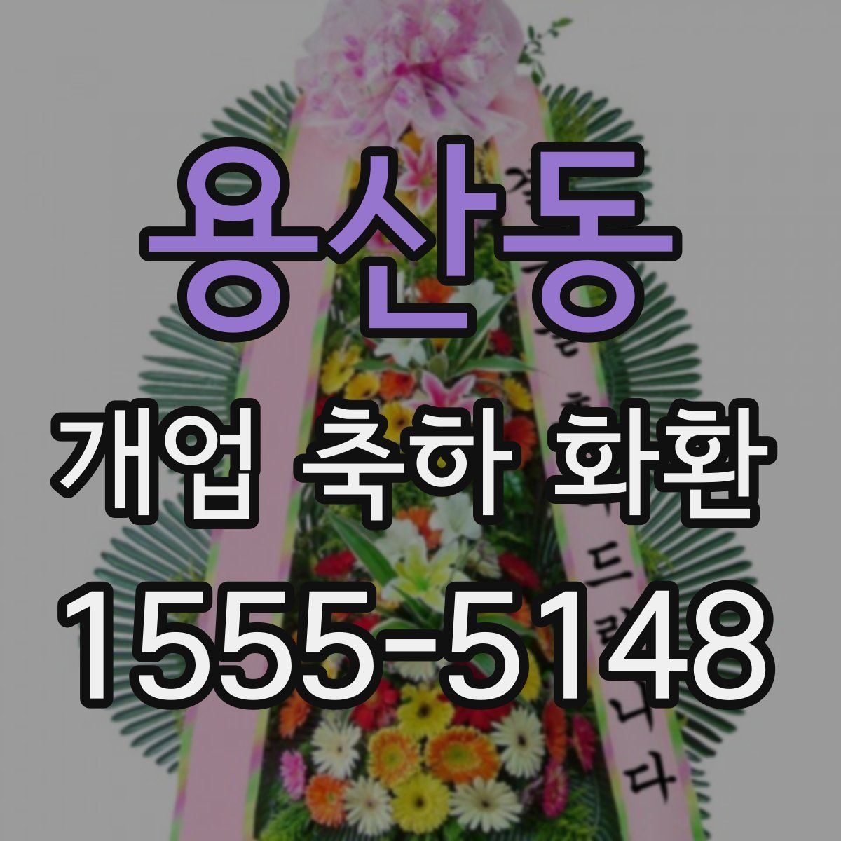 용산동 개업 축하 화환