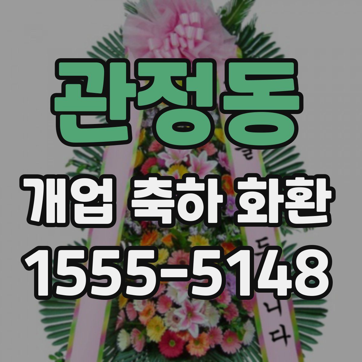 관정동 개업 축하 화환
