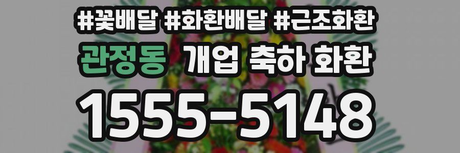 관정동 개업 축하 화환