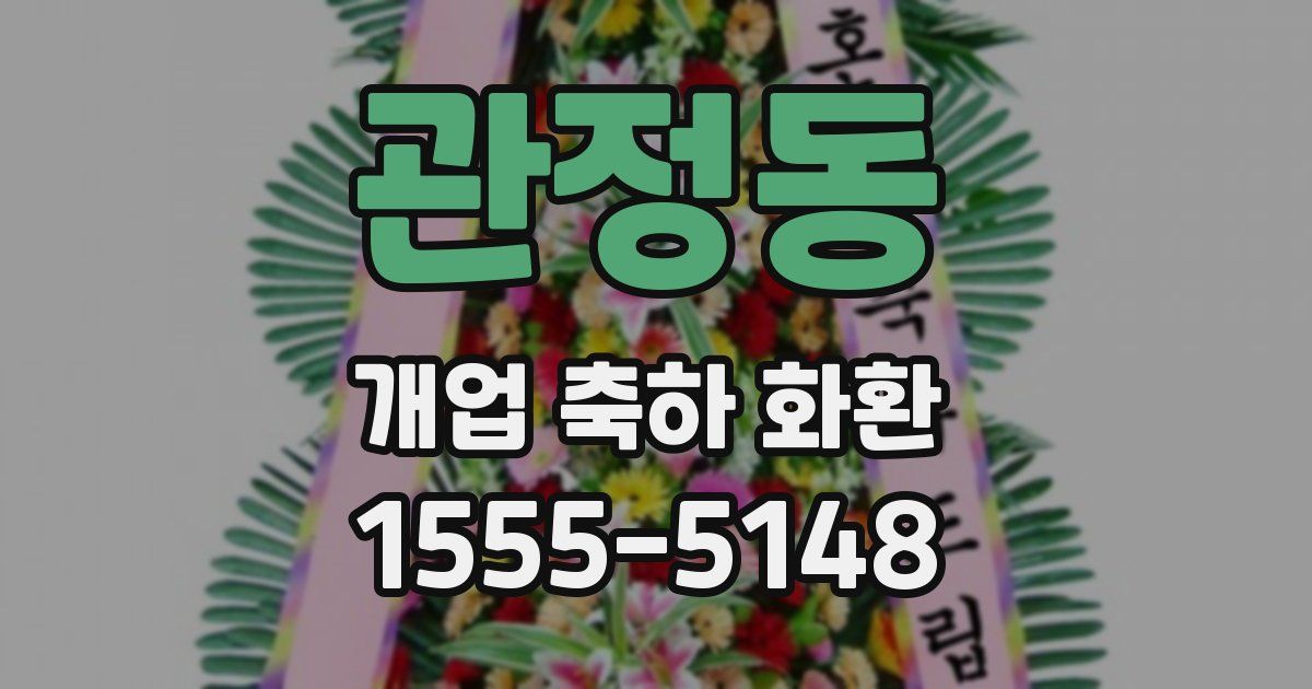 관정동 개업 축하 화환
