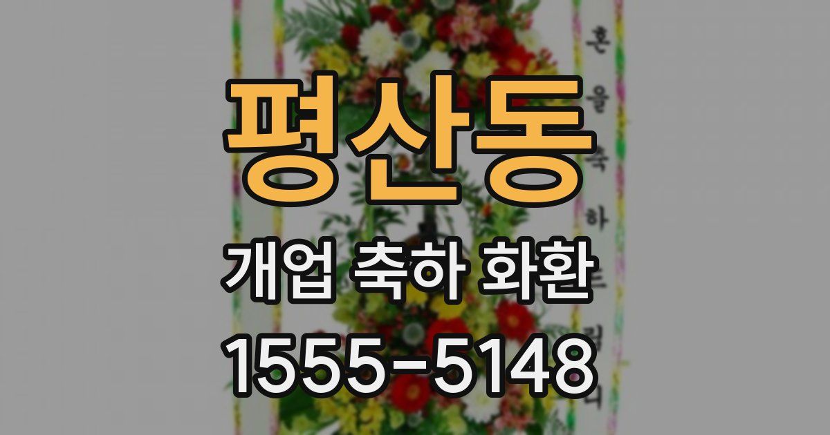 평산동 개업 축하 화환