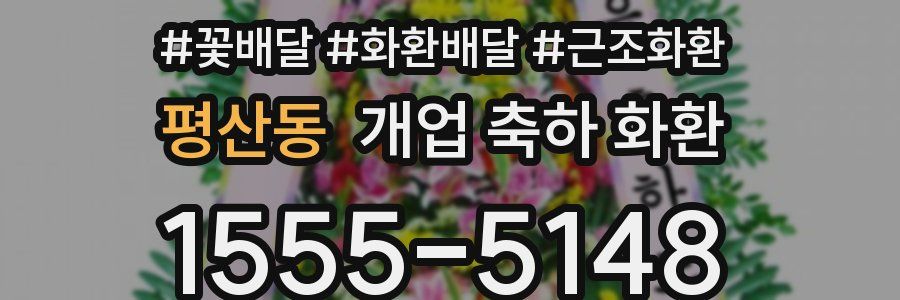 평산동 개업 축하 화환