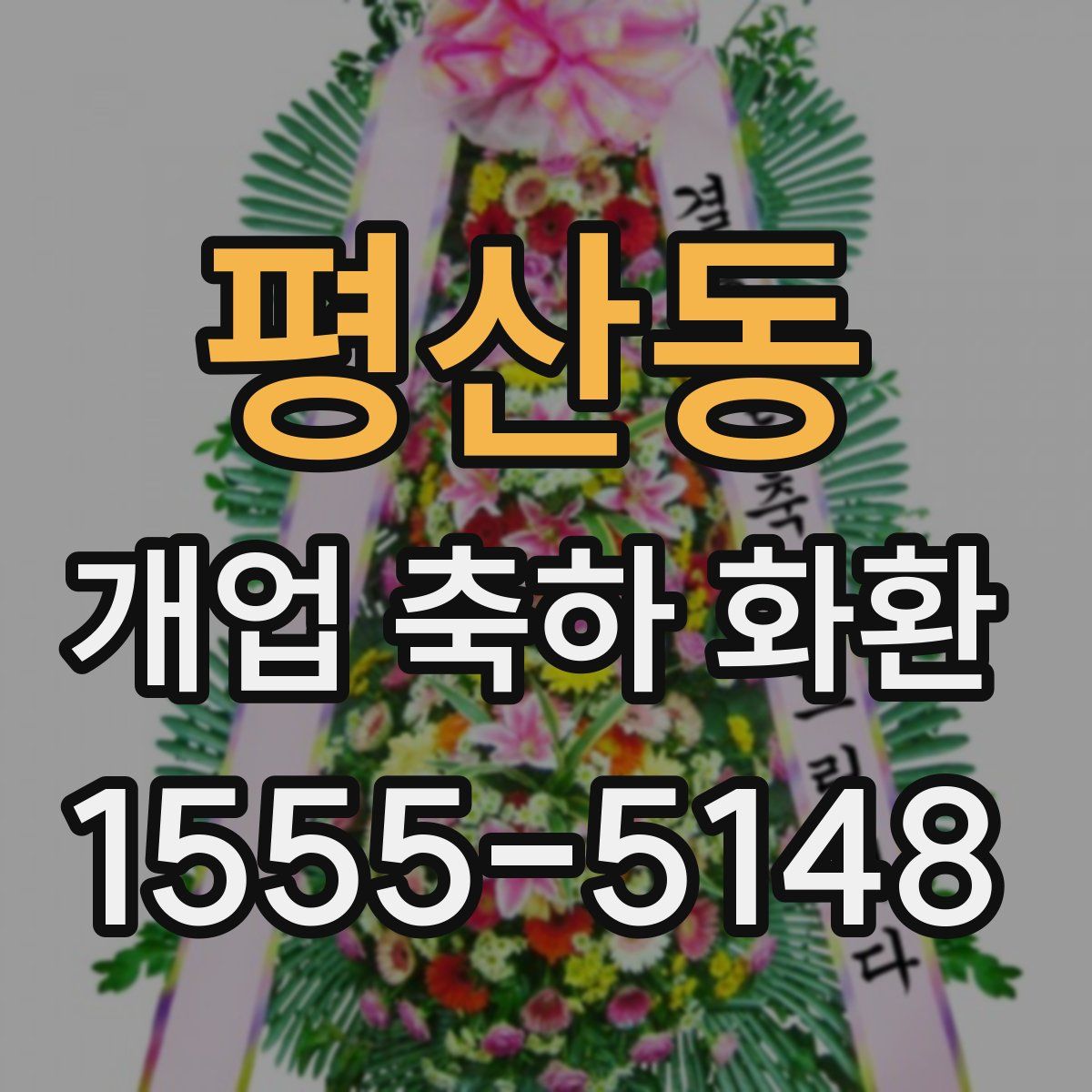 평산동 개업 축하 화환
