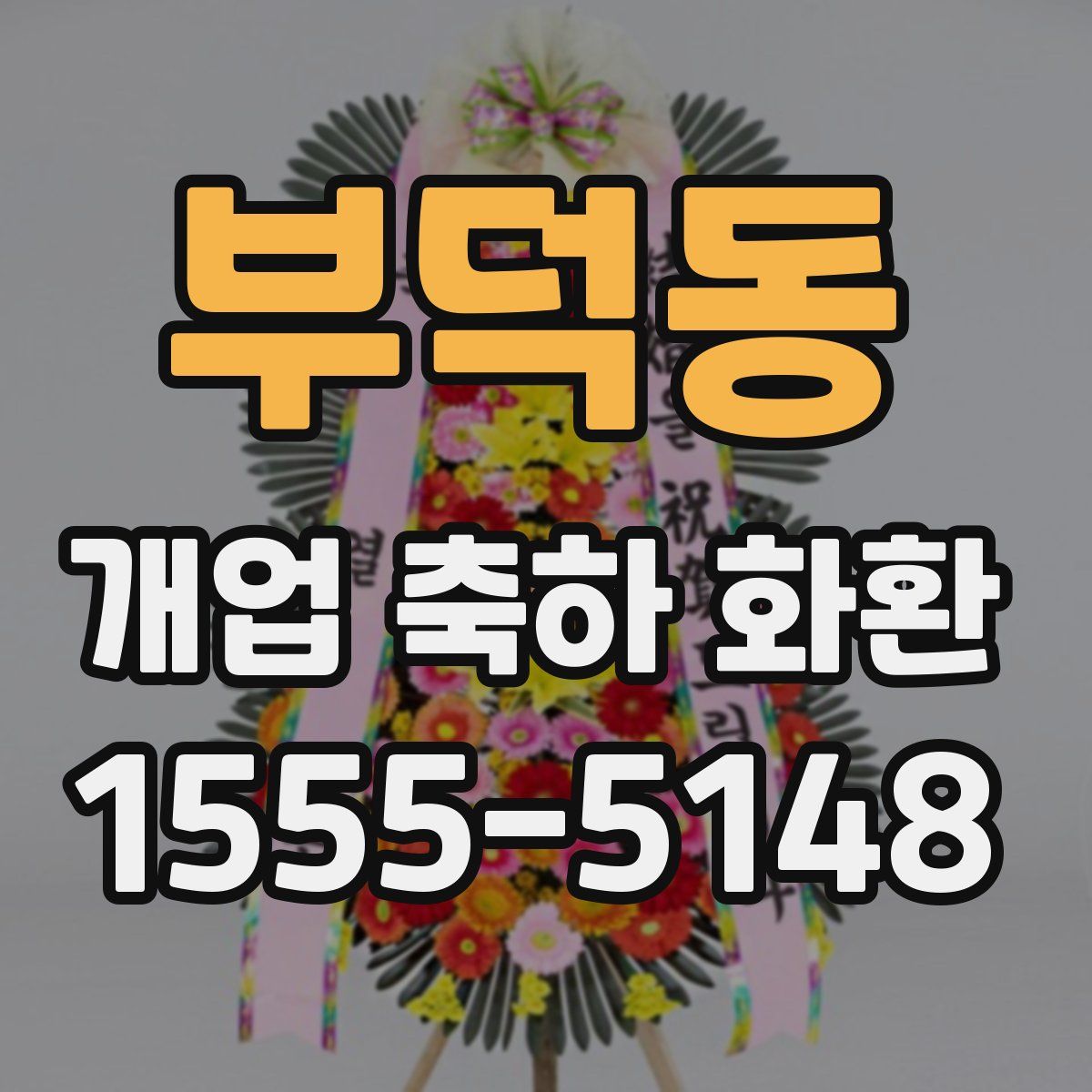 부덕동 개업 축하 화환