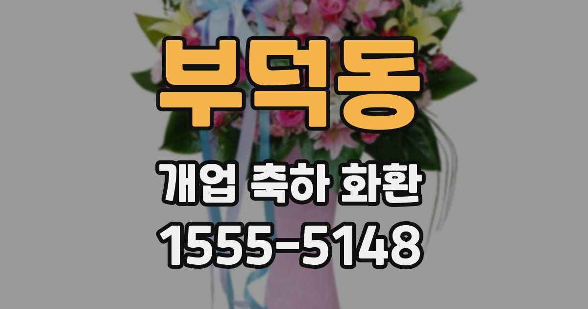 부덕동 개업 축하 화환