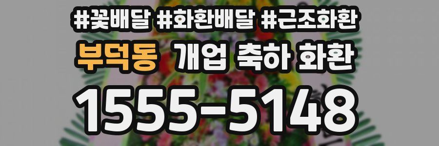 부덕동 개업 축하 화환