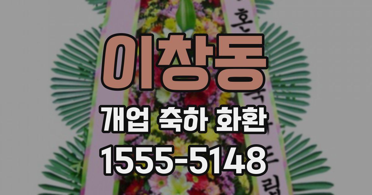 이창동 개업 축하 화환