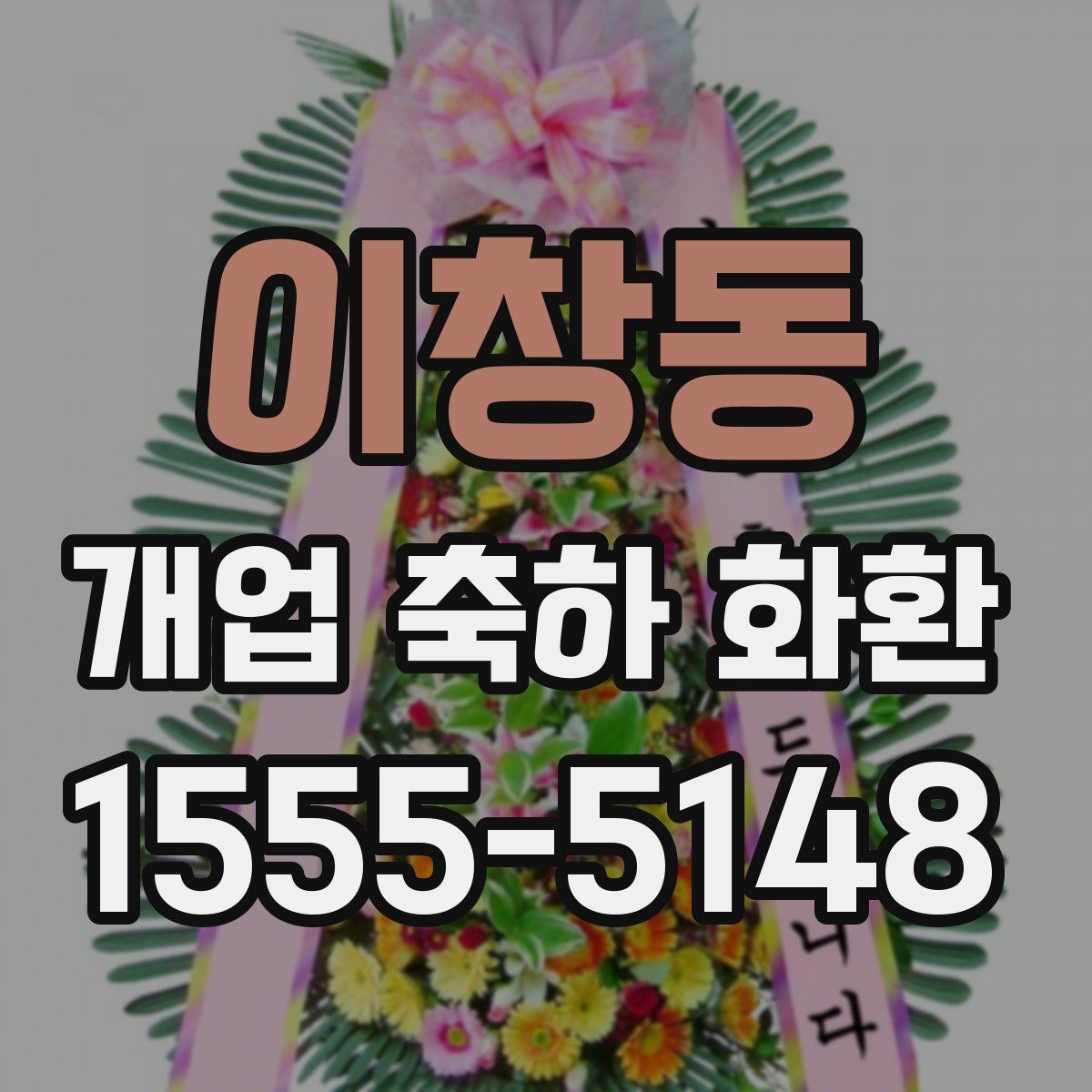 이창동 개업 축하 화환