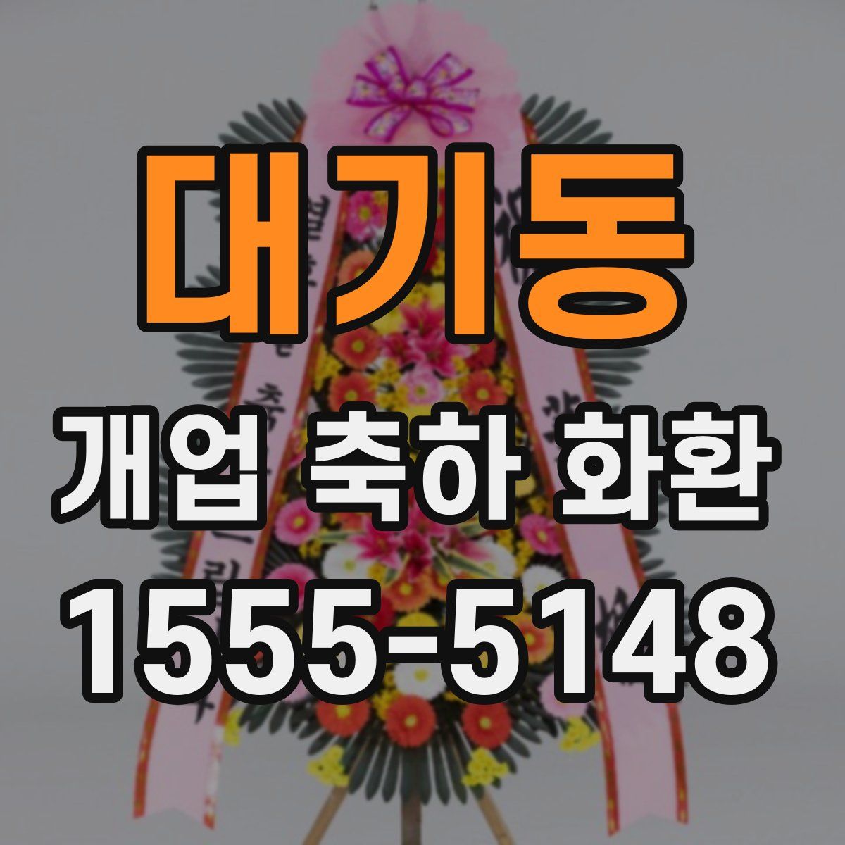 대기동 개업 축하 화환