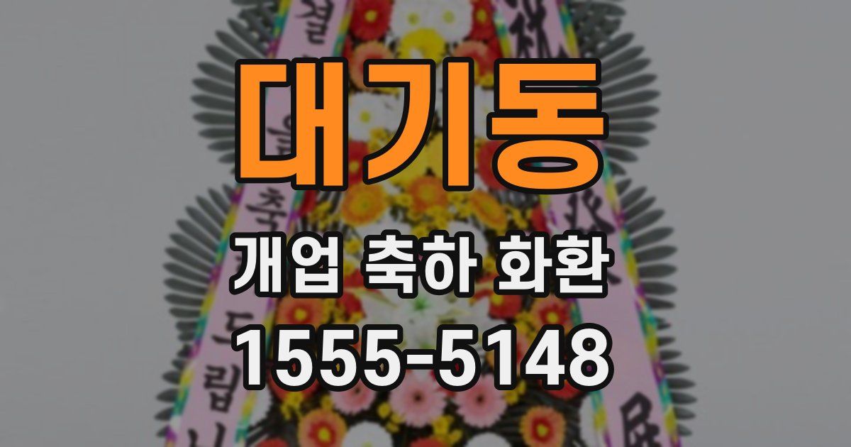 대기동 개업 축하 화환