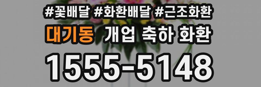 대기동 개업 축하 화환
