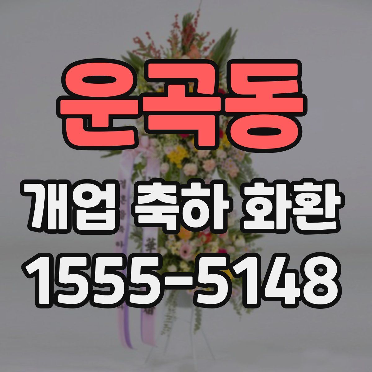 운곡동 개업 축하 화환