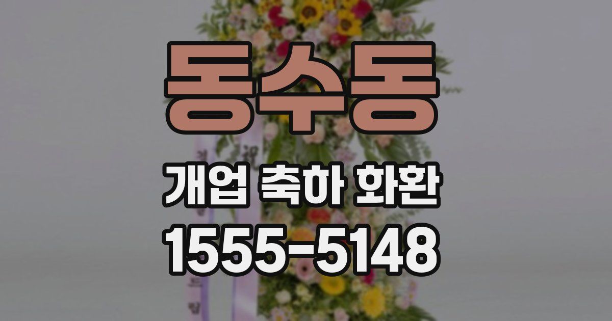 동수동 개업 축하 화환