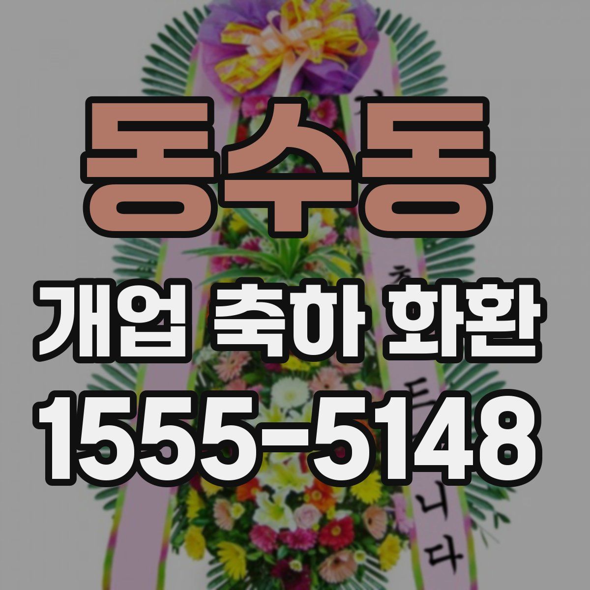 동수동 개업 축하 화환