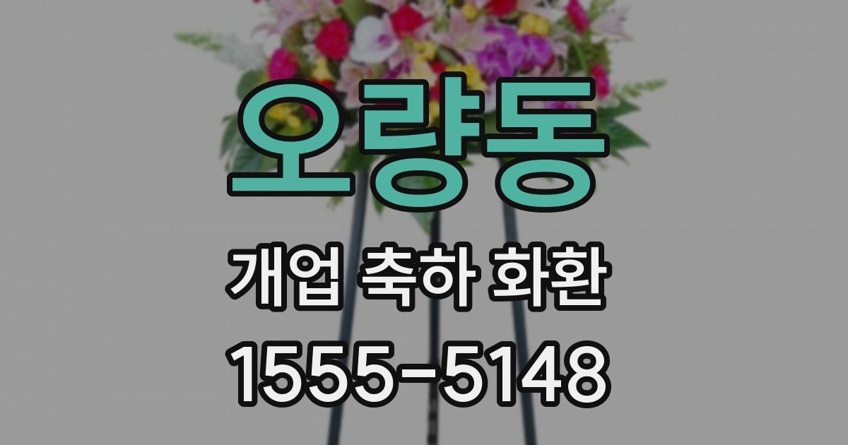 오량동 개업 축하 화환