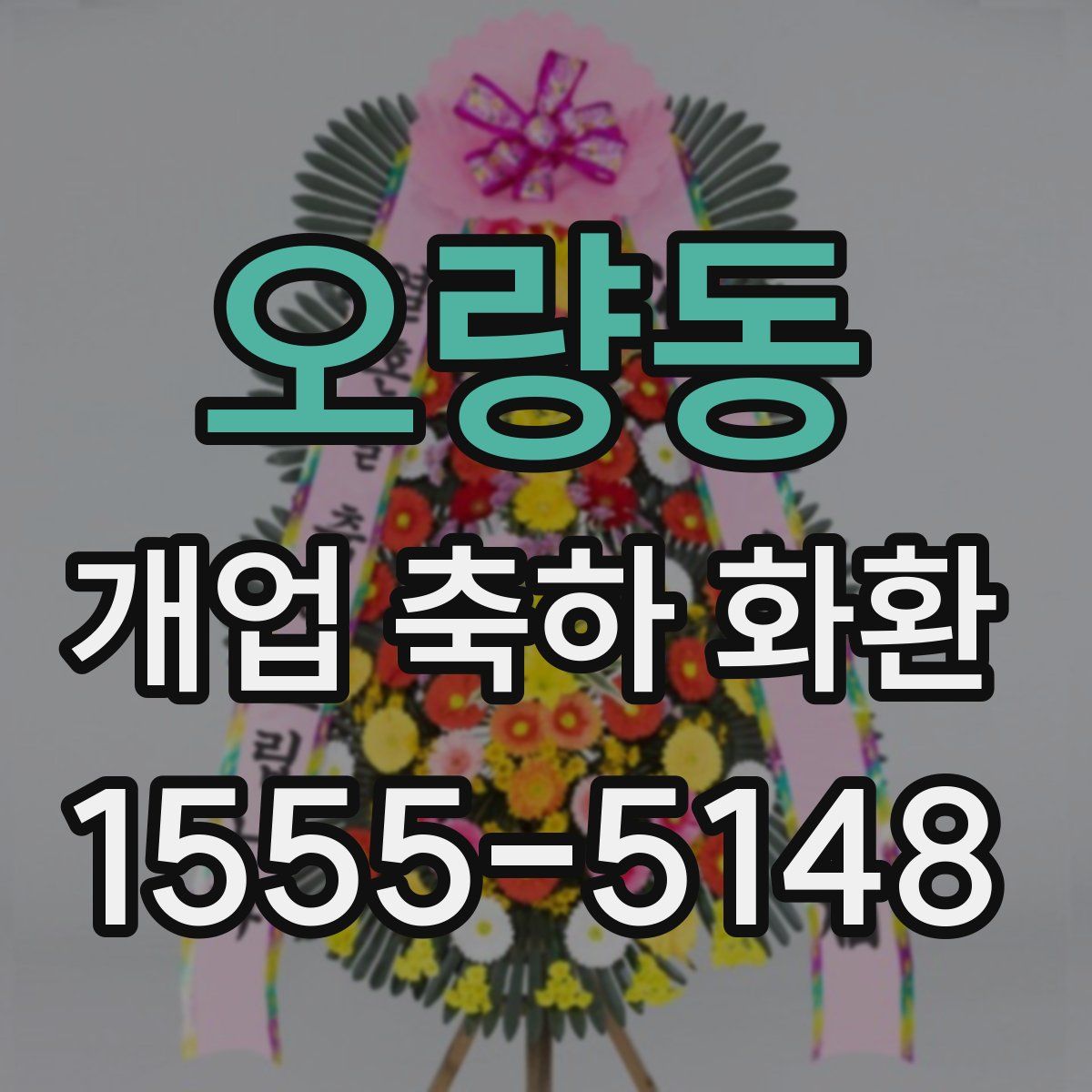오량동 개업 축하 화환