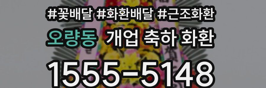 오량동 개업 축하 화환