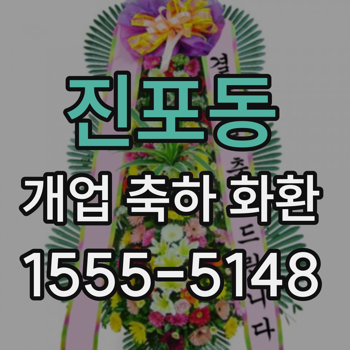 진포동 개업 축하 화환