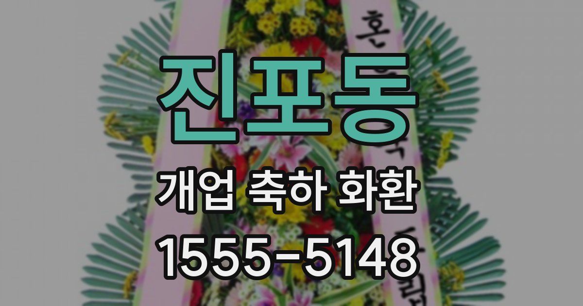 진포동 개업 축하 화환