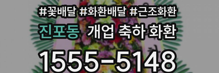 진포동 개업 축하 화환