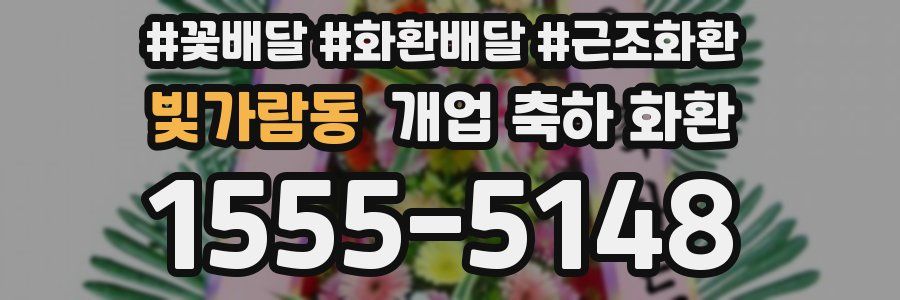 빛가람동 개업 축하 화환