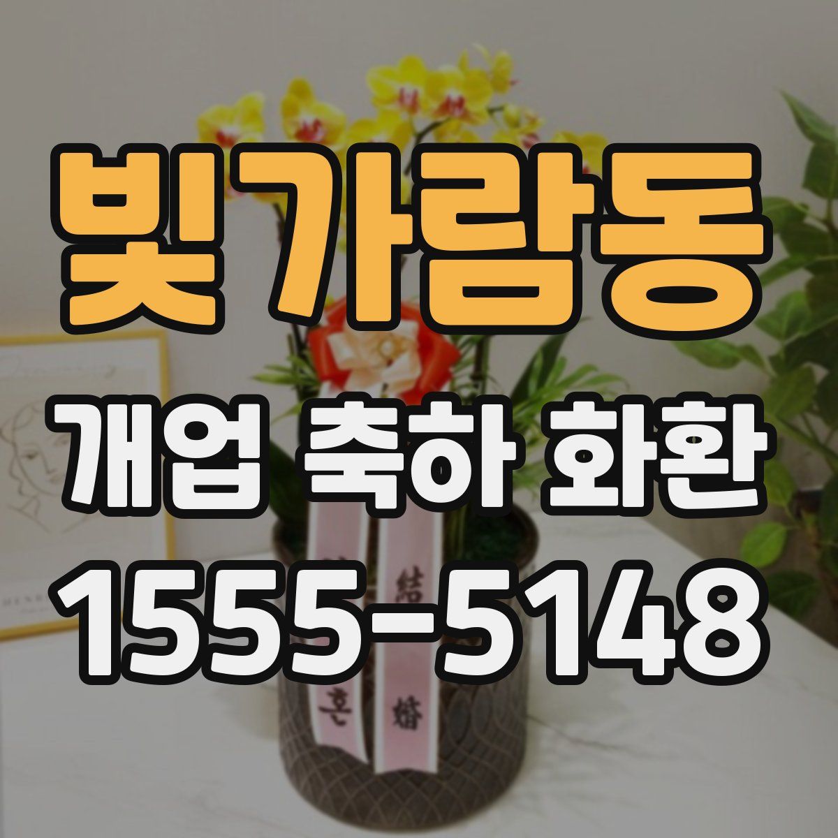 빛가람동 개업 축하 화환