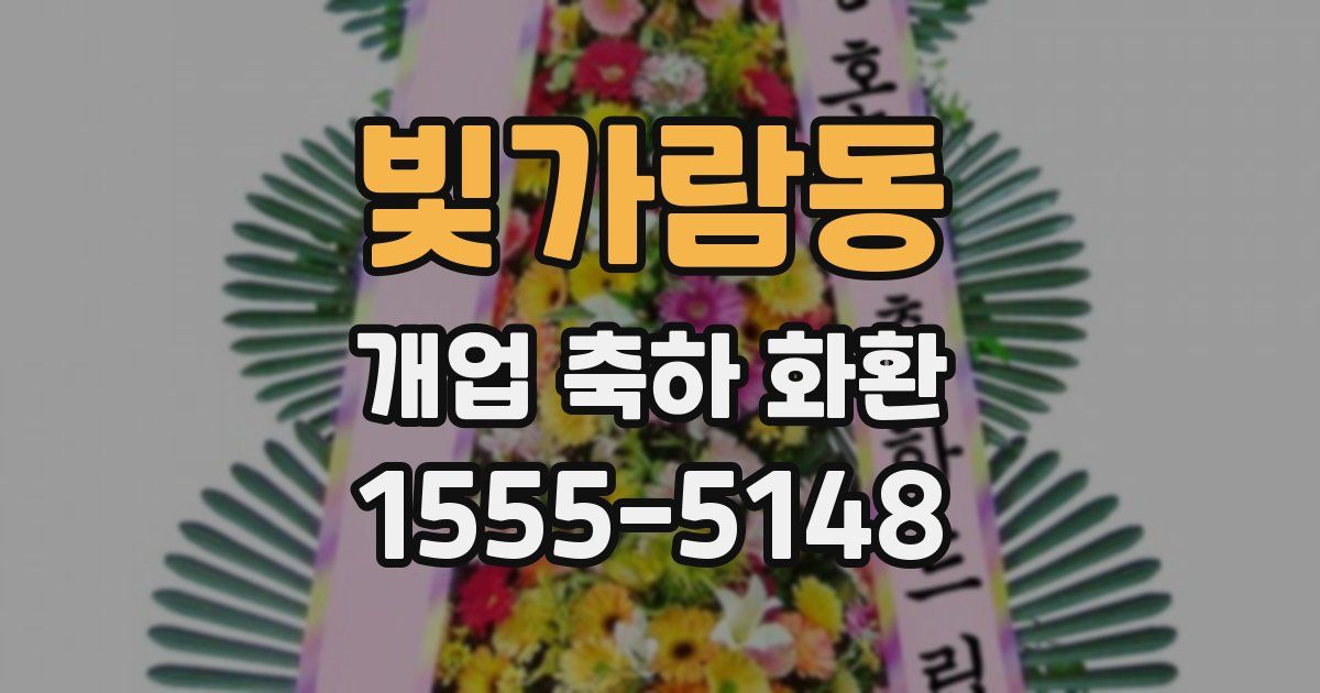 빛가람동 개업 축하 화환