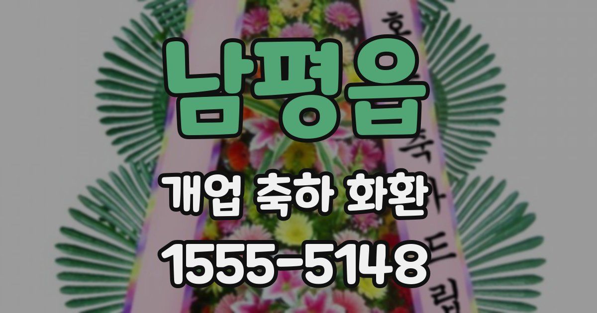 남평읍 개업 축하 화환