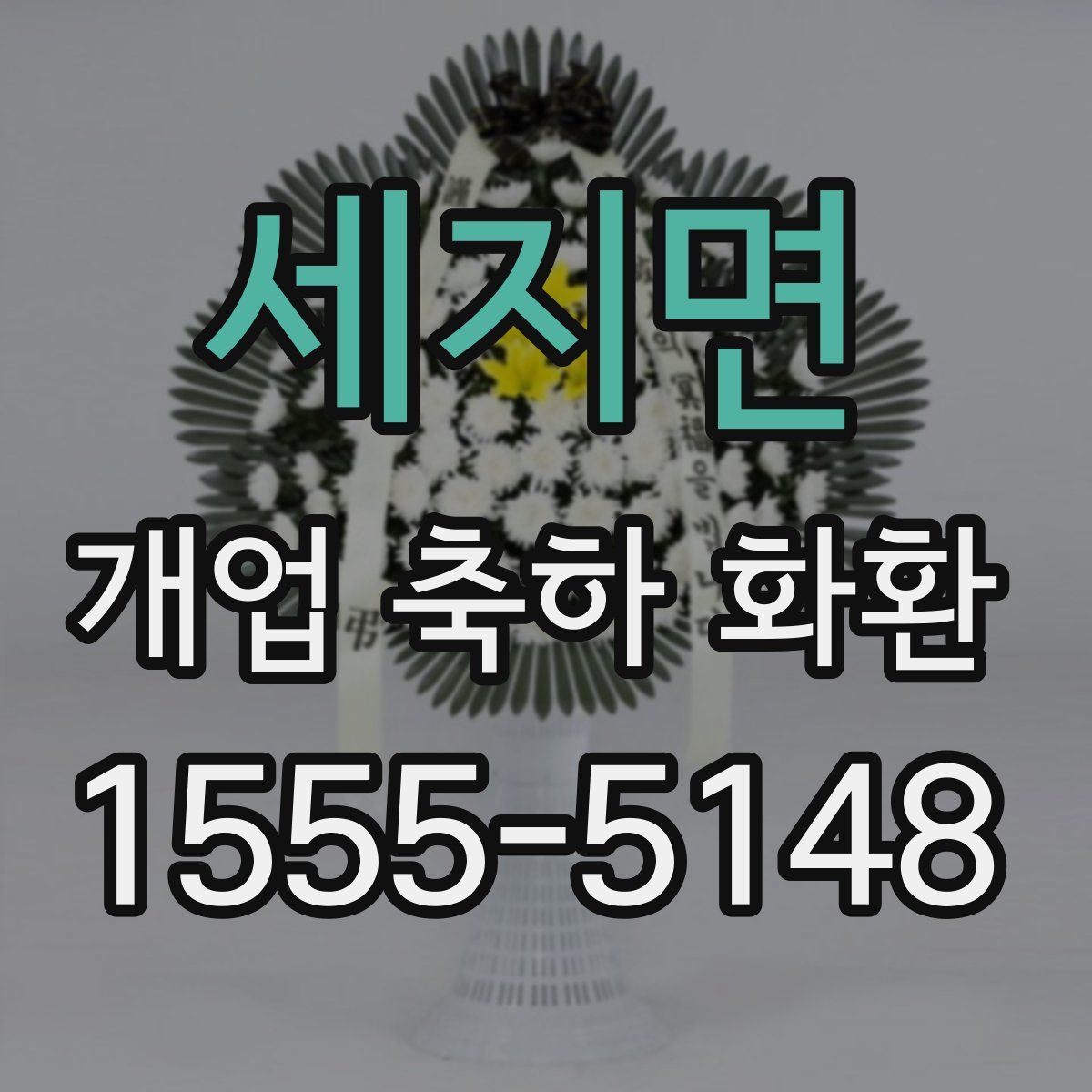세지면 개업 축하 화환