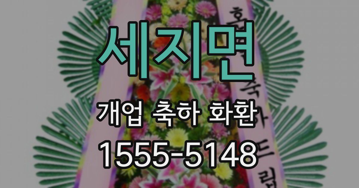 세지면 개업 축하 화환