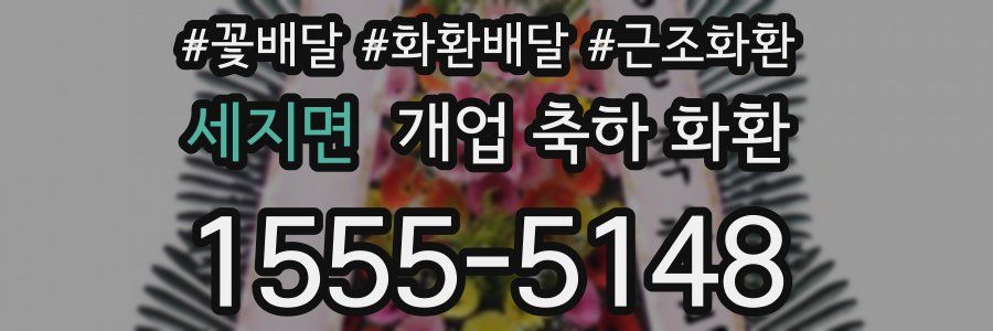 세지면 개업 축하 화환