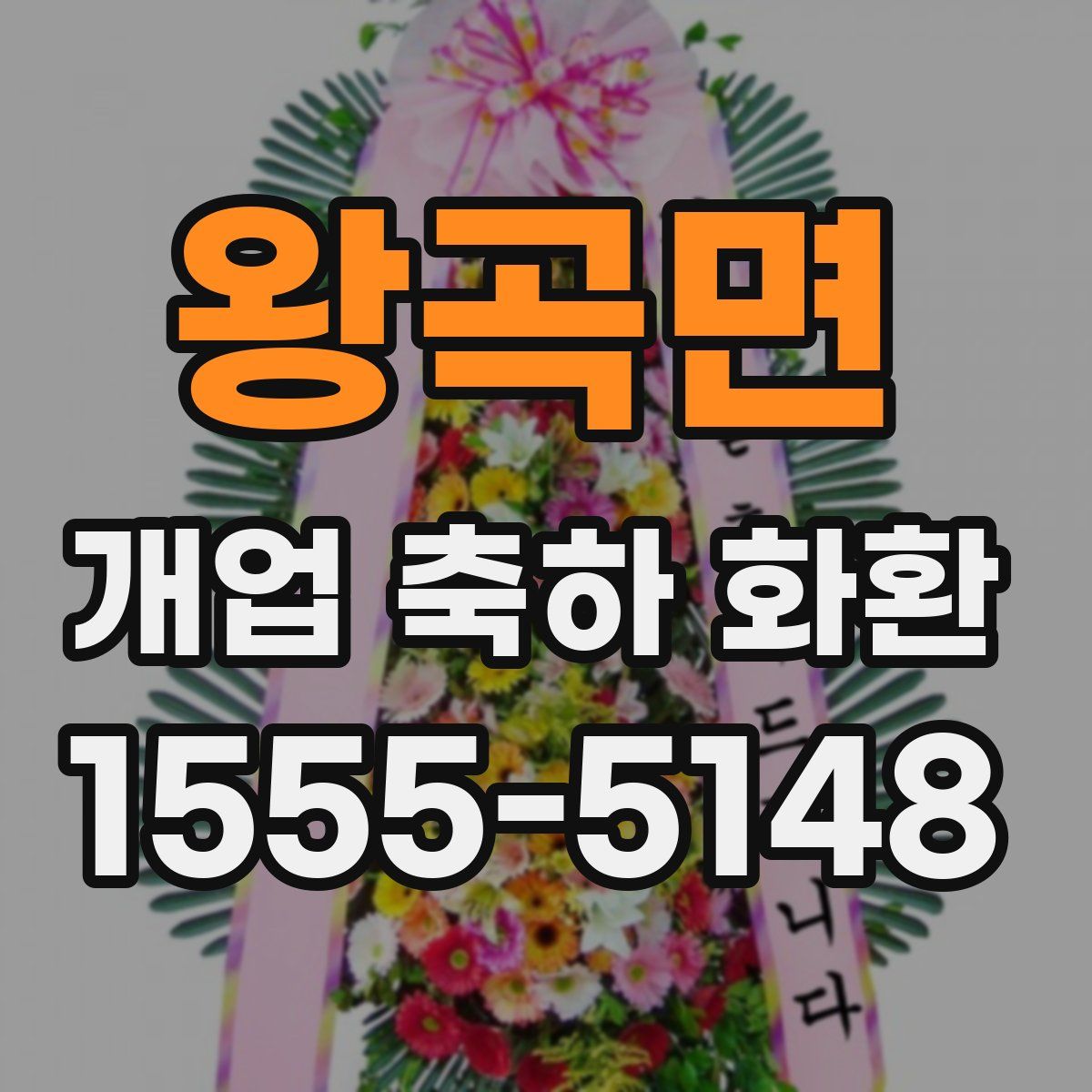 왕곡면 개업 축하 화환