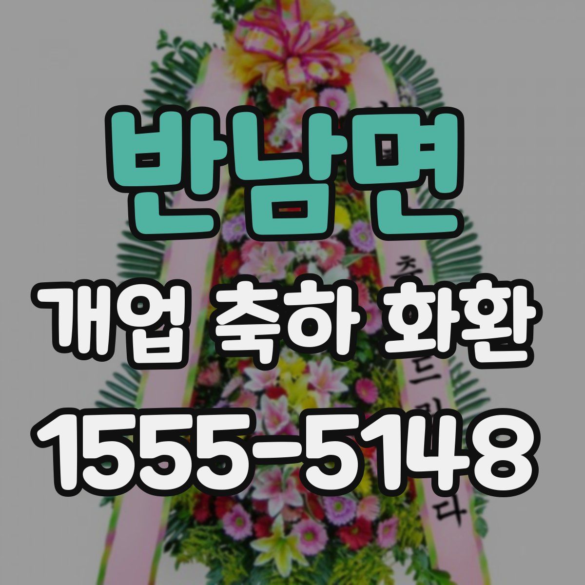 반남면 개업 축하 화환